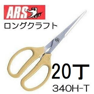 (20丁仕掛ける特価) ロング手工芸品 直刃 \u003cBR\u003e ARS (アルス) 340H-T クラフトチョキ \u003cBR\u003e zm