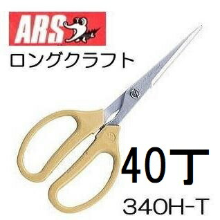 (40丁書き割り大特価) ロング手工芸品 直刃 \u003cBR\u003e ARS (アルス) 340H-T クラフトチョキ \u003cBR\u003e zm