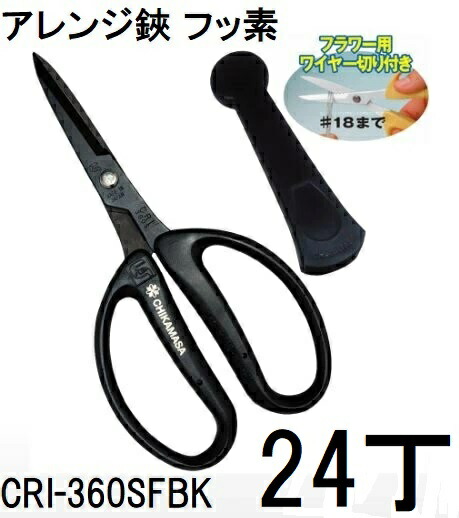 (24丁仕掛ける大特価) 近正 流れ商品目録 取りあわせる剪刀 CRI-360SFBK フッ素 黒いこと (旗がしら付) チカマサ (zmA70)