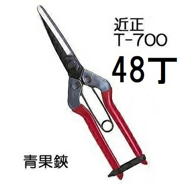 (48丁書き割り大特価) (判定基準荷拵え) 近正 作物鋏 T-700 チカマサ (zmA21)