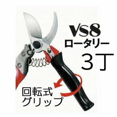 (3丁セット) ARS (アルス) 剪定鋏 VS-8R ブイエスエイト ロータリー Mサイズ200mm 回転式グリップ (佐川等orレターパック) (zmA60）