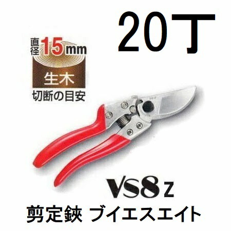 (20丁書き割り特価) ARS (アルス) 切り落とす鋏 ブイエスエイト VS-8Z 200粍 M大きさ (zmA60)