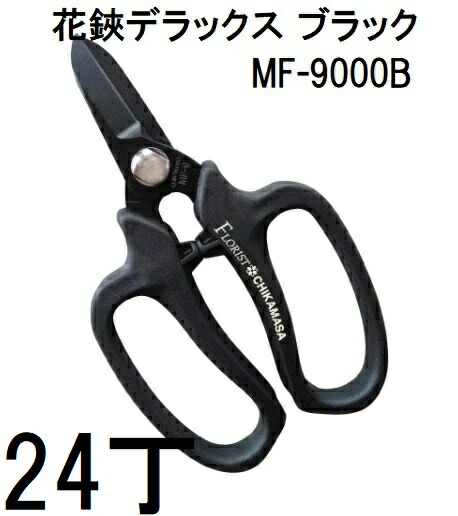(24丁仕掛ける大特価) 近正 流通商品目録剪刀 花鋏 晴れ晴れしい 黒いこと MF-9000B チカマサ (zmA70)