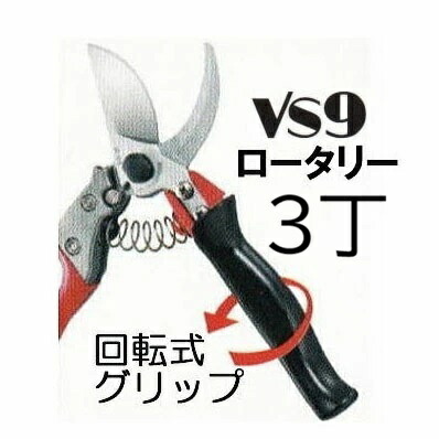 (3丁仕掛ける) ARS (アルス) 切り下げる鋏 ブイエスナイン 円形交差点 VS-9R 227粍 L大きさ 回転させる式手持ち部分 (佐川等or置き手紙風呂敷き包み) (zmA60）