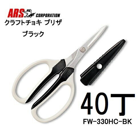 (40丁書き割り大特価) クラフトチョキ プリザ 黒いこと ARS (アルス)  FW-330HC-BK (zm）
