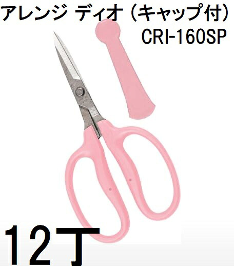 (12丁セット特価) 近正 フローリスト アレンジはさみ CRI-160SP アレンジ ディオ (キャップ付) チカマサ　(zmA70)｜瀧商店