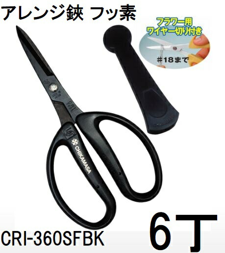 (徳用6丁仕掛ける) 近正 流通商品目録 繰り合わせる剪刀 CRI-360SFBK フッ素 黒いこと (旗がしら付) チカマサ (ネコポス2個) (zmA70)