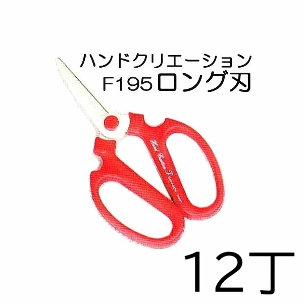(12丁セット特価) 坂源 ハンドクリエーション F-195 ロング刃 No.147/357 レッド 生花鋏 園芸鋏 サイズ195mm zm|瀧商店