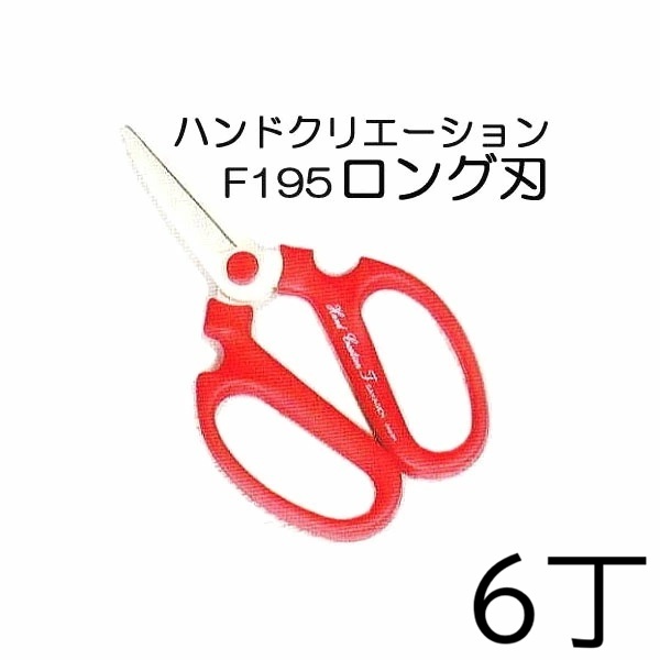 (徳用6丁書き割り) 坂源 ハンドクリエーション F-195 ロング刃 No.147/357 赤いこと (箱入) 生花鋏 園芸鋏 大きさ195粍 zm