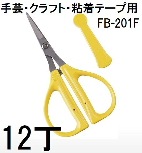 (12丁セット特価) 近正 クラフトはさみ ファンクラフト FB-201F 手芸・クラフト・粘着テープ用 (キャップ付) クラフト鋏 チカマサ　(zmA70)