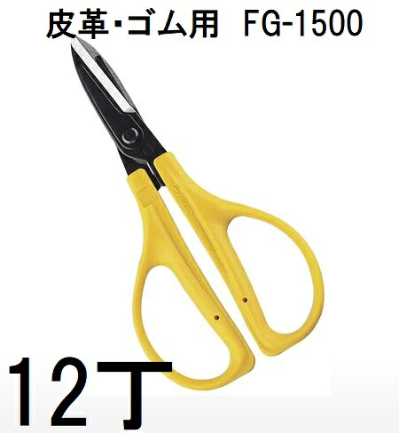 (12丁仕掛ける特価) 近正 手工芸品剪刀 気違い手工芸品 FG-1500 なめし革・天然ゴム用 手工芸品鋏 チカマサ (佐川等or置き手紙風呂敷き包み) (zmA70)