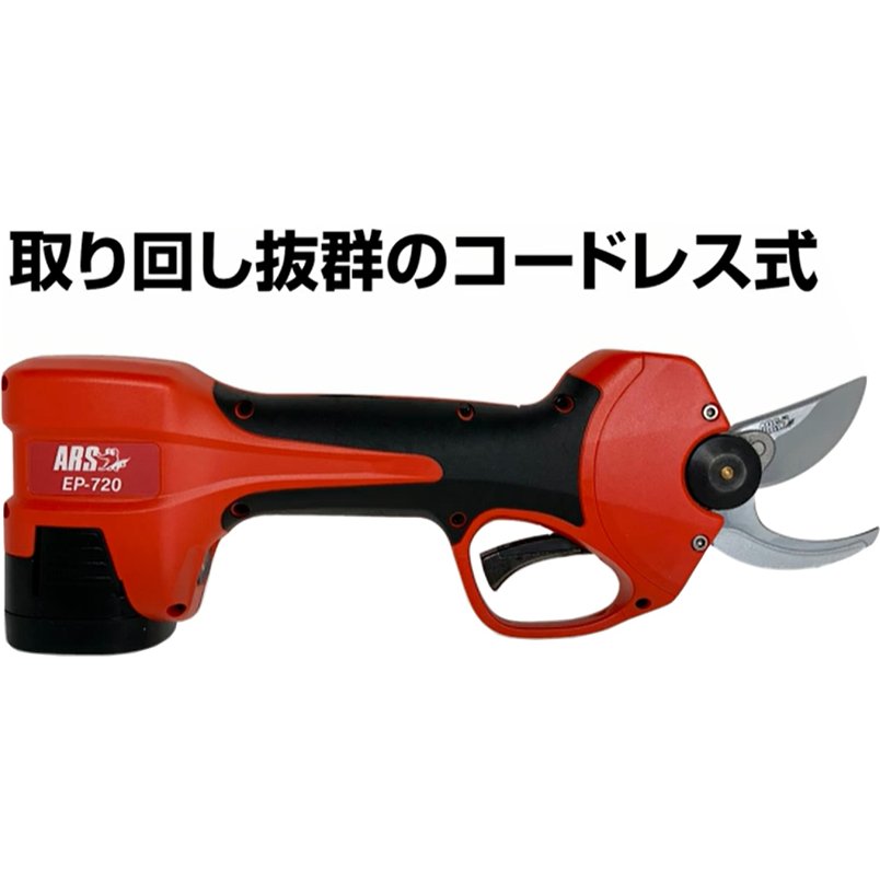 ARS EP-720 コードレス申し受ける式切り落とす鋏 アルス