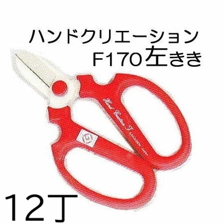 (12丁セット特価 左利き用) 坂源 ハンドクリエーション F170 (左きき用) 1352 / 1142 生花鋏 園芸鋏 色レッド サイズ170mm　(zmB2)