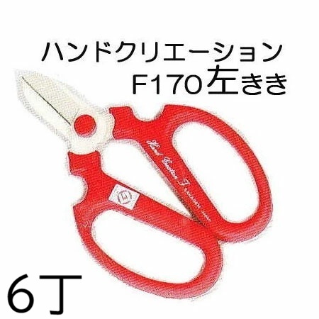 (徳用6丁書き割り 左ぎっちょ用) 坂源 ハンドクリエーション F170 (箱入) 左ぎっちょ用 1352 / 1142 生花鋏 園芸鋏 色赤いこと 大きさ170粍 (zmB2)