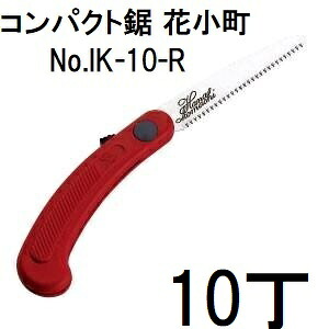 (徳用10本セット) ARS (アルス) 折込鋸 花小町 コンパクト鋸 レッド ポケットサイズ 90mm IK-10-R (zmA60）