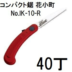 (40本セット大特価) ARS (アルス) 折込鋸 花小町 コンパクト鋸 レッド ポケットサイズ 90mm IK-10-R (zmA60）