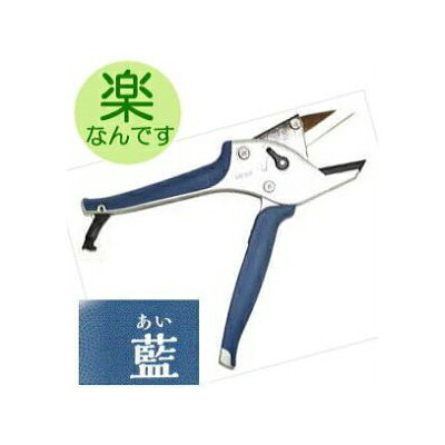 楽なんです TS180 藍 (ハンドルあい色) 剪定鋏 替刃式 みきかじや村 (メール便)　coim　(zm)