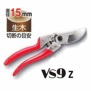 楽天市場】ARS アルス 剪定鋏 VS-9Z ブイエスナイン Lサイズ 227mm