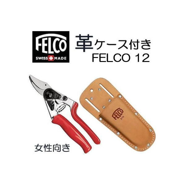 楽天市場】革ケース FELCO910 付き 特価 ハンドル回転式 フェルコ剪定鋏12 FELCO12 小さい手向き 全長200mm 切断枝径200mm送料無料・代引き手数料無料  [FELCOなら瀧商店]：瀧商店