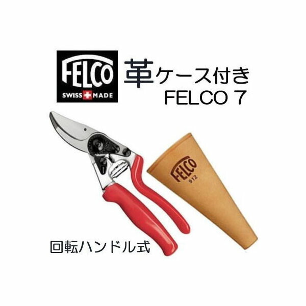 楽天市場】(正規品 スイス製) 【革ケース付き (FELCO912)】 特別価格 フェルコ10 剪定鋏 FELCO10 左きき ハンドル回転  切断枝径25mm 送料無料・代引き手数料無料【あす楽_九州_中国_四国_関西_東海_北陸_関東】[FELCOなら瀧商店] (zmI1) : 瀧商店