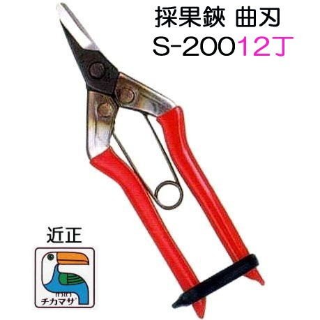 (12丁仕かける特価) (標準尺度荷造り) 近正 採果鋏 曲刃 S-200 チカマサ (ネコポス2個) ［刈り入れる鋏 反刃］(zmA21) ガーデニング・農業-花・ガーデン・DIY