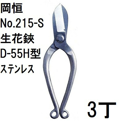 (徳用3丁仕掛ける) 岡恒 生花鋏 D-55H型 ステンレス鋼 No.215-S (ゆうパケット)オカツネ 錆びにくいハサミ (zmA12)