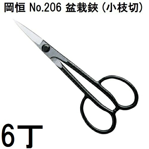 (徳用6丁セット) 岡恒 盆栽鋏 (小枝切) No.206 箱入 (佐川等orレターパック) [オカツネ 瀧商店]｜瀧商店