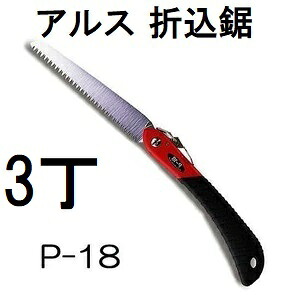 (3丁セット) ARS (アルス) 折込鋸 工作園芸鋸 P-18 替刃式 (ゆうパケット)　haya