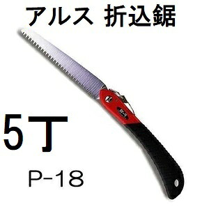 (徳用5丁セット) ARS (アルス) 折込鋸 工作園芸鋸 P-18 替刃式 (佐川等orレターパック)　(zmA60）