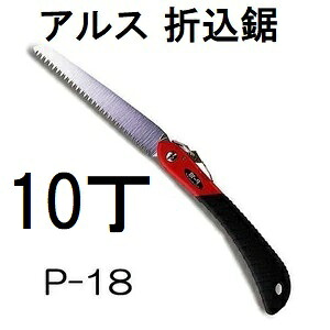 (10丁セット特価) ARS (アルス) 折込鋸 工作園芸鋸 P-18 替刃式　(zmA60）
