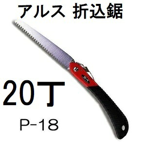(20丁セット大特価) ARS (アルス) 折込鋸 工作園芸鋸 P-18 替刃式　(zmA60）
