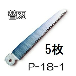 (徳用5枚書き割り) 替刃 ARS (アルス) 折込鋸 P-18-1 生み出すこと園芸鋸P-18替刃式用 (ゆうパケット等) (zmA60）