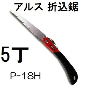 (徳用5本セット) ARS (アルス) 折込鋸 工作園芸鋸ハードタイプ P-18H 替刃式 (佐川等orレターパック)　(zmA60）