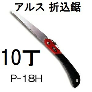 (10本セット特価) ARS (アルス) 折込鋸 工作園芸鋸ハードタイプ P-18H 替刃式 (zmA60）