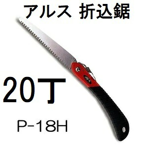 (20本セット大特価) ARS (アルス) 折込鋸 工作園芸鋸ハードタイプ P-18H 替刃式　(zmA60）
