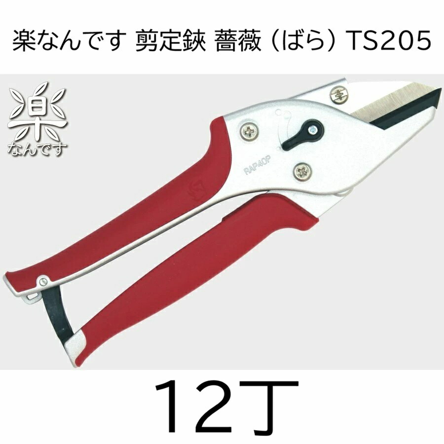 (12丁セット特価) 楽なんです TS205 薔薇 (ハンドル ばら色) 剪定鋏 替刃式 みきかじや村 coim (zm)|瀧商店