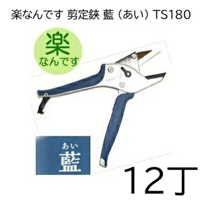 (12丁セット特価) 楽なんです TS180 藍 (ハンドル あい色) 剪定鋏 替刃式 みきかじや村　coim　(zm)｜瀧商店