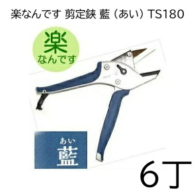 (徳用6丁セット) 楽なんです TS180 藍 (ハンドル あい色) 剪定鋏 替刃式 みきかじや村 (ネコポス&times;2個)　coim　(zm)｜瀧商店