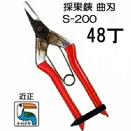 (48丁仕掛ける大特価) (標準尺度荷拵え) 近正 採果鋏 曲刃 S-200 ［採り入れる鋏 曲刃 反刃 チカマサ］(zmA70)