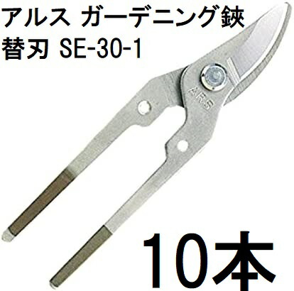 【 電子メール便 】 (10本仕掛ける特価) アルス ARS ガーデニング 鋏 替刃 SE-30-1 切り下げる 手合い で 鋭さ 持ちなおす （ SE-30 用）(zmA11）