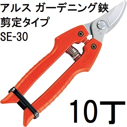 (10本セット) ARS (アルス) ガーデニング鋏 SE-30 剪定タイプ　(zmA11）