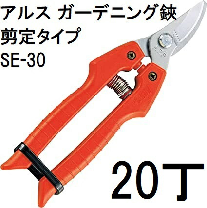 (徳用20本仕掛ける) ARS (アルス) ガーデニング鋏 SE-30 切り調える印字機 (zmA11）