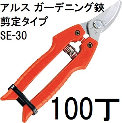 (100本セット大特価) ARS (アルス) ガーデニング鋏 SE-30 剪定タイプ　(zmA11）｜瀧商店