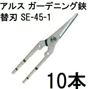(10本セット) ARS (アルス) ガーデニング鋏用 替刃 SE-45-1 (メール便)｜瀧商店