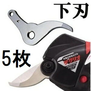 (お徳用5枚仕掛ける) マックス MAX ザクリオ 替刃 下刃 PA90028 5枚 PA300続きもの-シタバ \u003cBR\u003e［マックス 瀧バス発着場 電動］(電子メイル便)