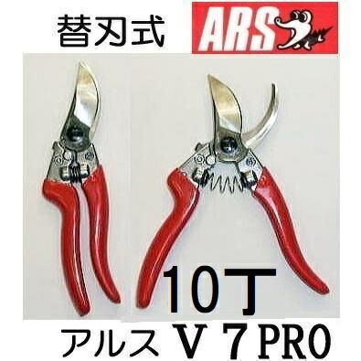 (10丁仕掛ける特価) ARS (アルス) 飛び切り切り調える鋏 V-7PRO ブイセブンプロ 172粍 替刃式 (佐川等or水茎の跡容器に並べる) (zmA60）