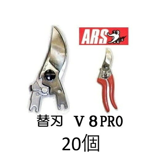 (20個セット大特価) ARS (アルス) プロ用剪定鋏 替刃 V-8PRO用 ブイエイトプロ V-8PRO-1 (佐川等orレターパック) (zmA60)|瀧商店