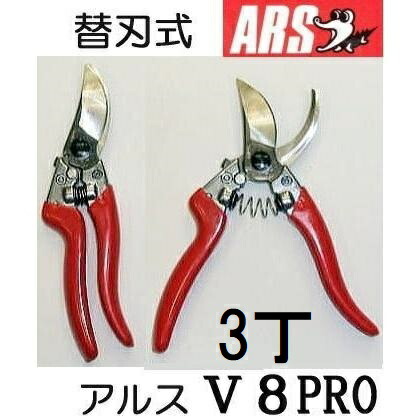 (3丁仕掛ける) ARS (アルス) 御前上等切り下げる鋏 V-8PRO ブイエイトプロ 200粍 替刃式 (ネコポス) (zmA60）