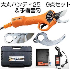 (おとく替刃付き) 充電式剪定鋏 太丸ハンディ25 N-928 (バッテリー充電器 ハードケース等9点セット) (替刃N-922-2,N-922-3) 生木25mmを瞬時に切断 ニシガキ｜瀧商店