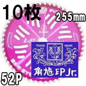 (徳用10枚組特価) ツムラ チップソー L-52 オールラウンド草刈刃 255mm×52P 津村鋼業